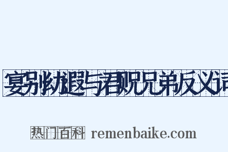 宴别幼遐与君贶兄弟反义词是什么意思的图片